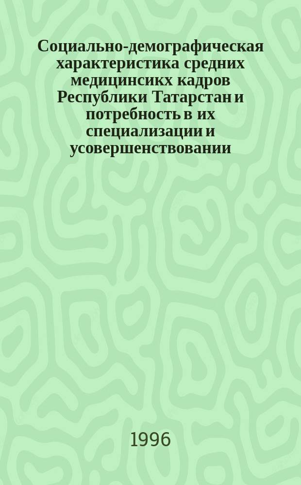 Социально-демографическая характеристика средних медицинсикх кадров Республики Татарстан и потребность в их специализации и усовершенствовании : Автореф. дис. на соиск. учен. степ. к.м.н. : Спец. 14.00.33