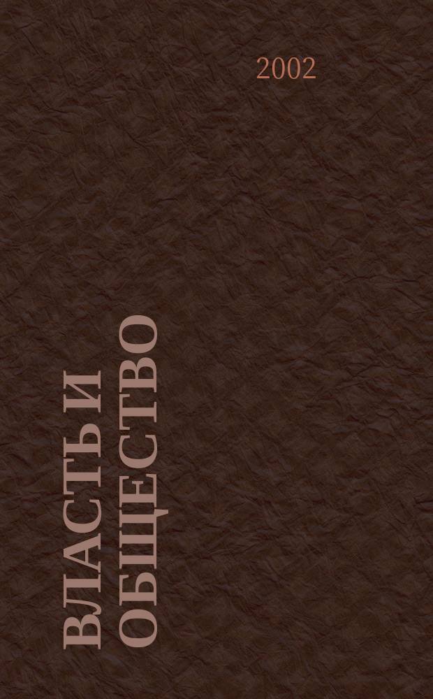 Власть и общество : Сб. науч. ст. Вып. 1 : Вып. 1