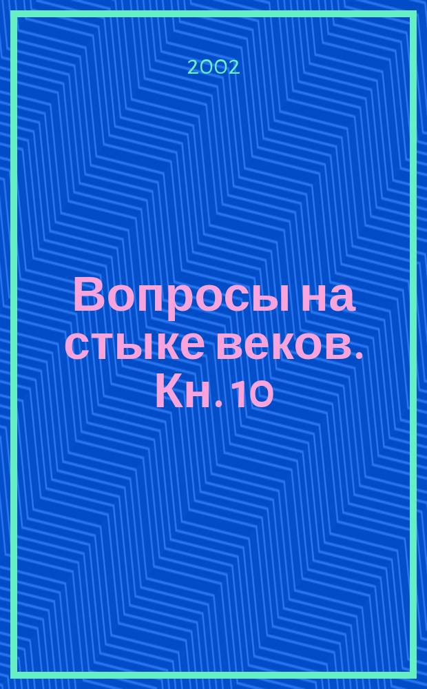 Вопросы на стыке веков. Кн. 10