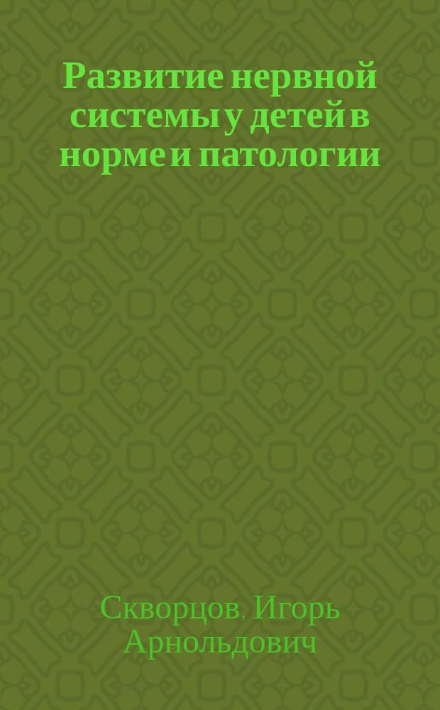Развитие нервной системы у детей в норме и патологии