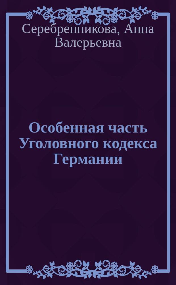 Особенная часть Уголовного кодекса Германии : Общая характеристика