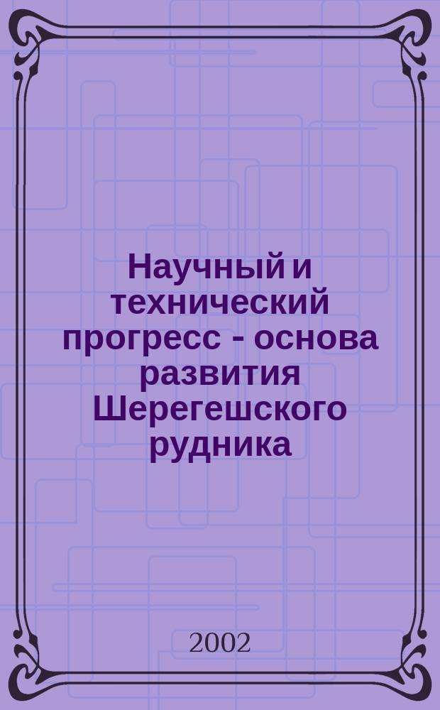 Научный и технический прогресс - основа развития Шерегешского рудника : Науч.-техн. сб