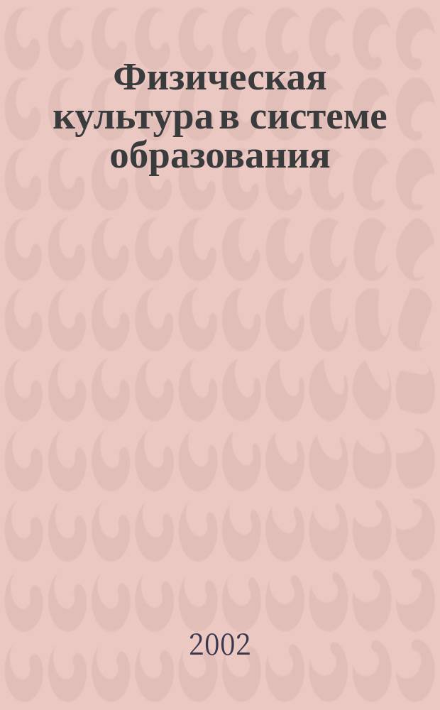 Физическая культура в системе образования : Сб. ст. V науч.-практ. конф