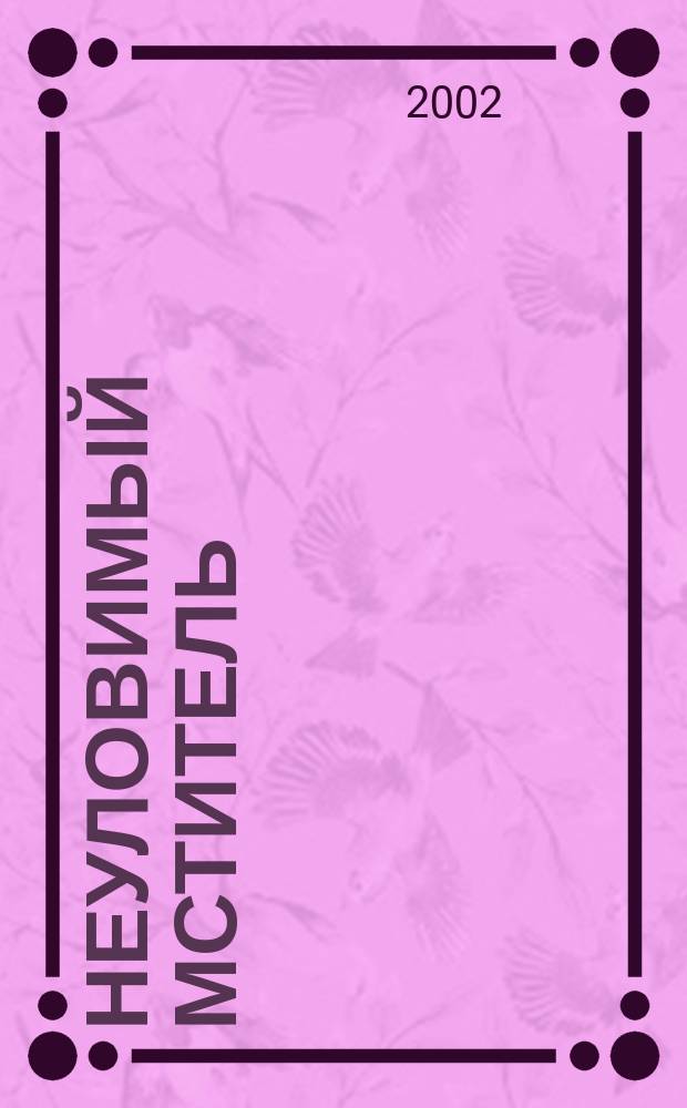 Неуловимый мститель : Повесть