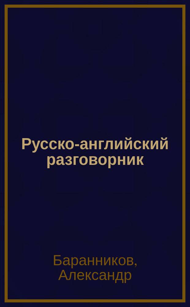 Русско-английский разговорник