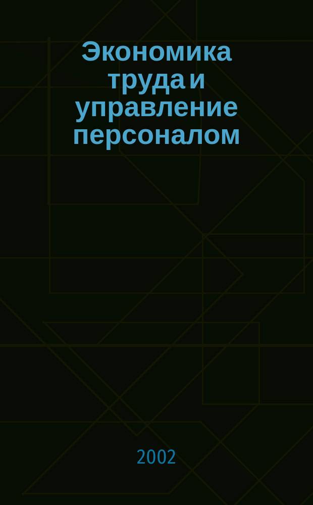 Экономика труда и управление персоналом: проблемы и перспективы развития : Материалы науч.-практ. конф., 21 марта 2002 г