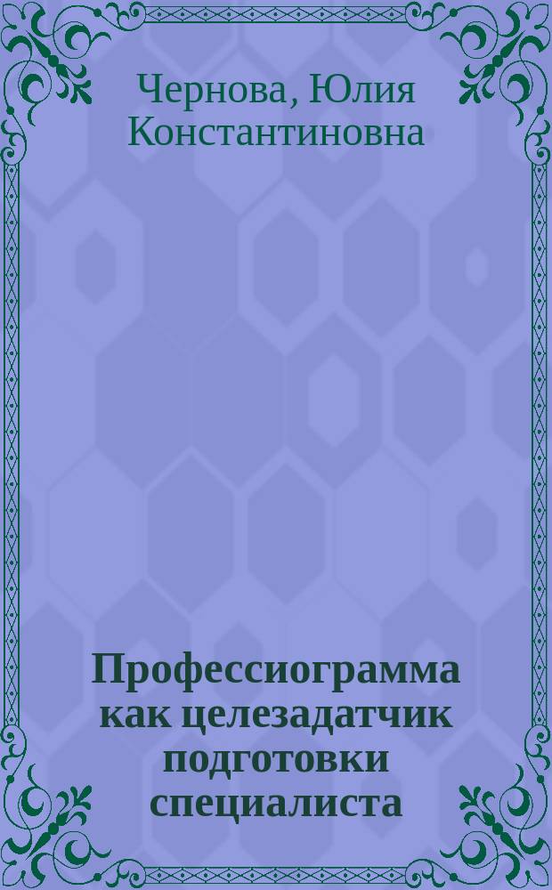 Профессиограмма как целезадатчик подготовки специалиста