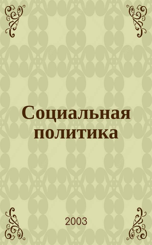 Социальная политика : Учеб. для студентов и слушателей вузов экон. и неэкон. спец