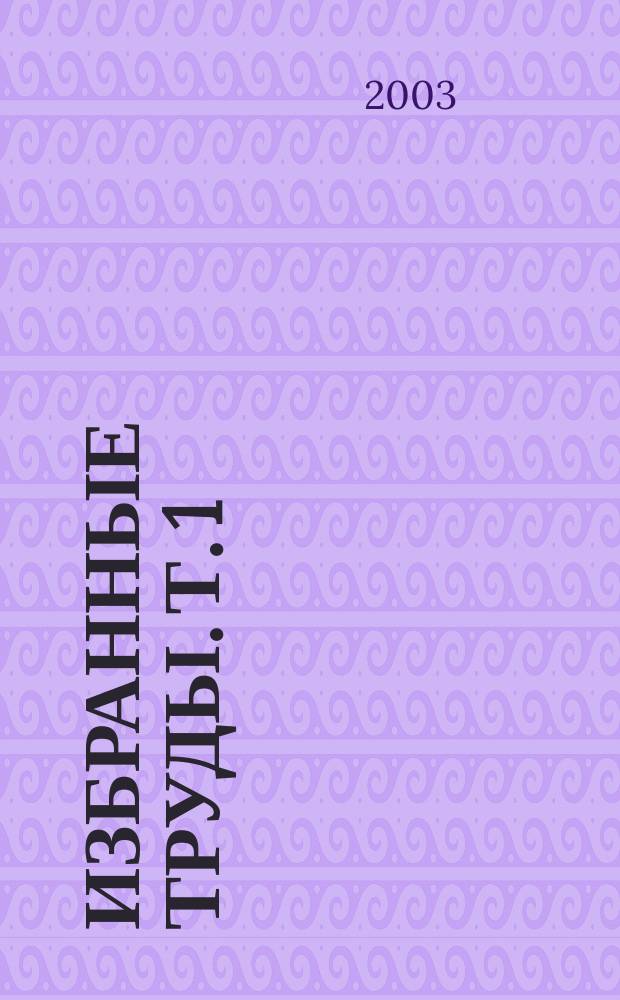 Избранные труды. Т. 1