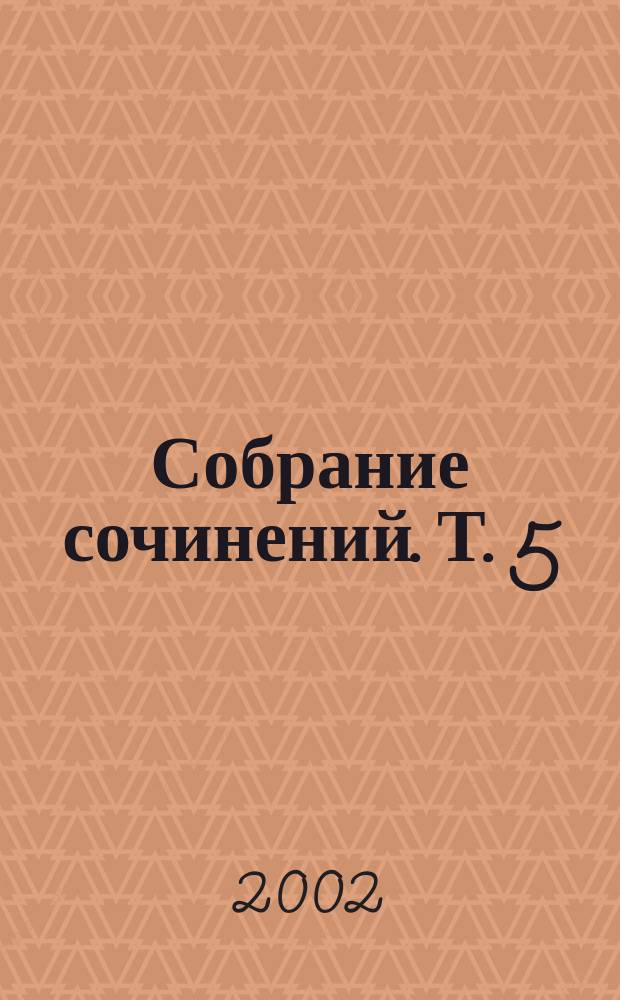 Собрание сочинений. Т. 5 : Анна Каренина ; Крейцерова соната