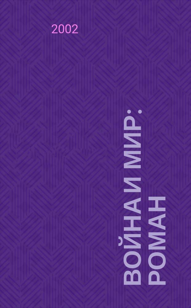 Война и мир : Роман : В 4 т. и 2 кн