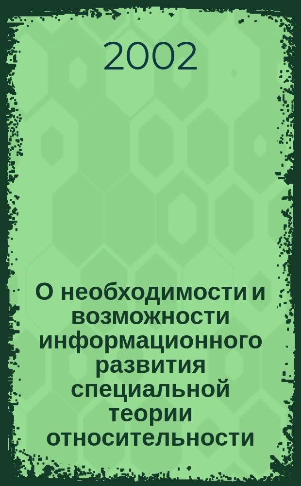 О необходимости и возможности информационного развития специальной теории относительности