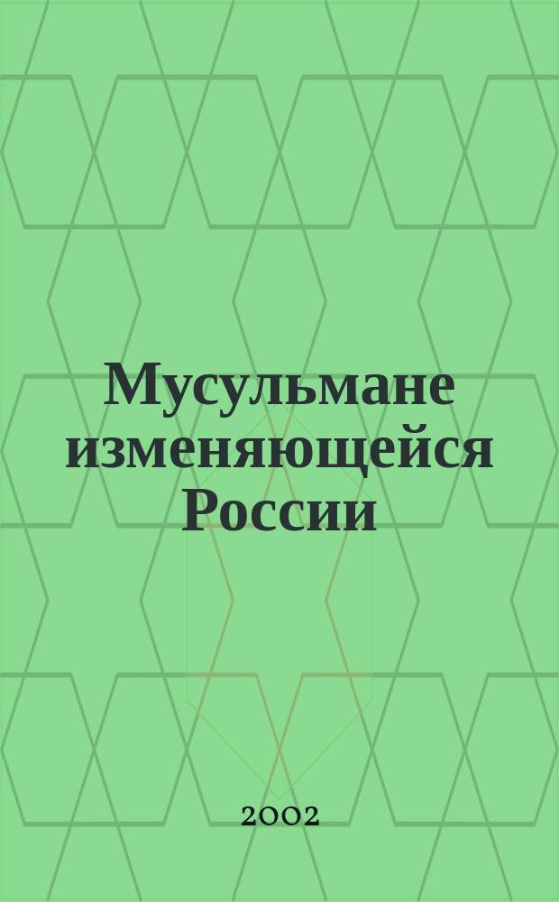 Мусульмане изменяющейся России