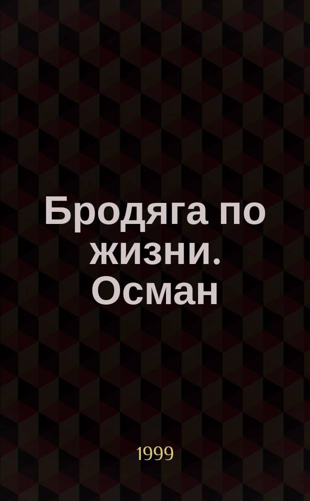 Бродяга по жизни. Осман