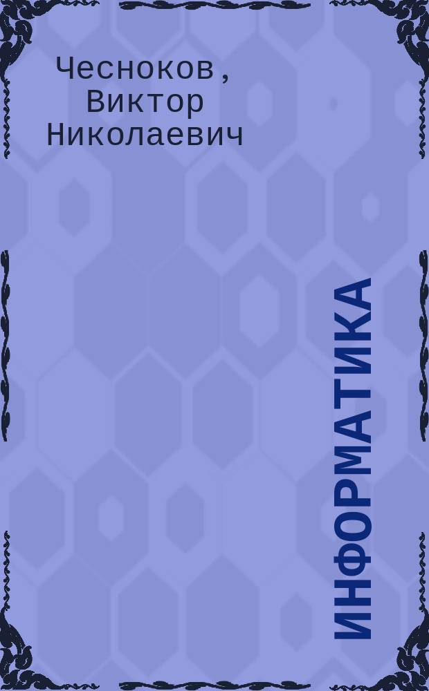 Информатика : Учеб.-метод. пособие для студентов специальностей 060800, 170400, 260200, 060500