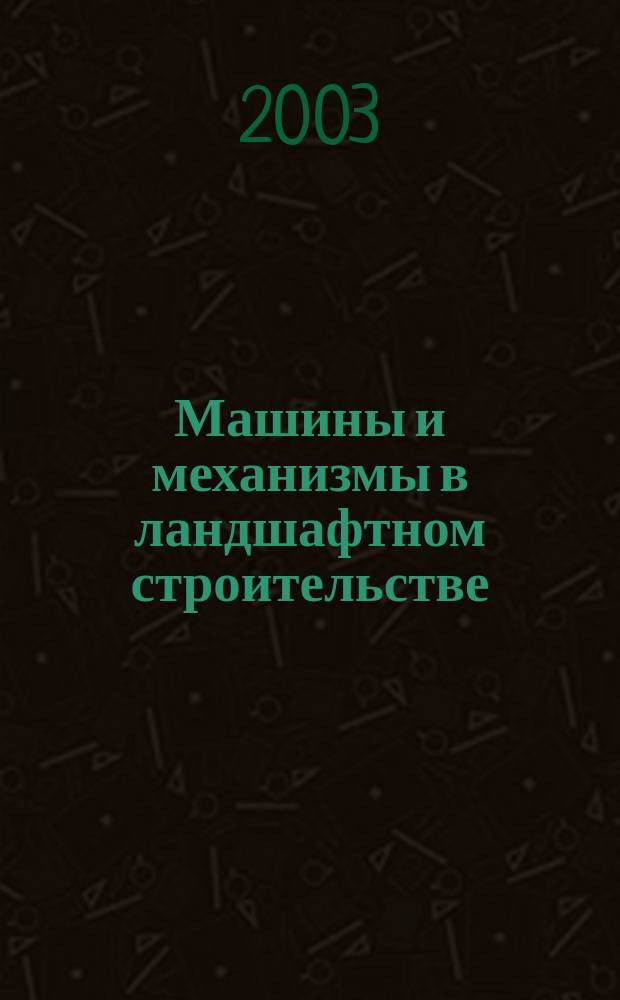 Машины и механизмы в ландшафтном строительстве : Учеб.-метод. пособие к выполнению контрол. работ и заданий для студентов заоч. обучения специальности 260500