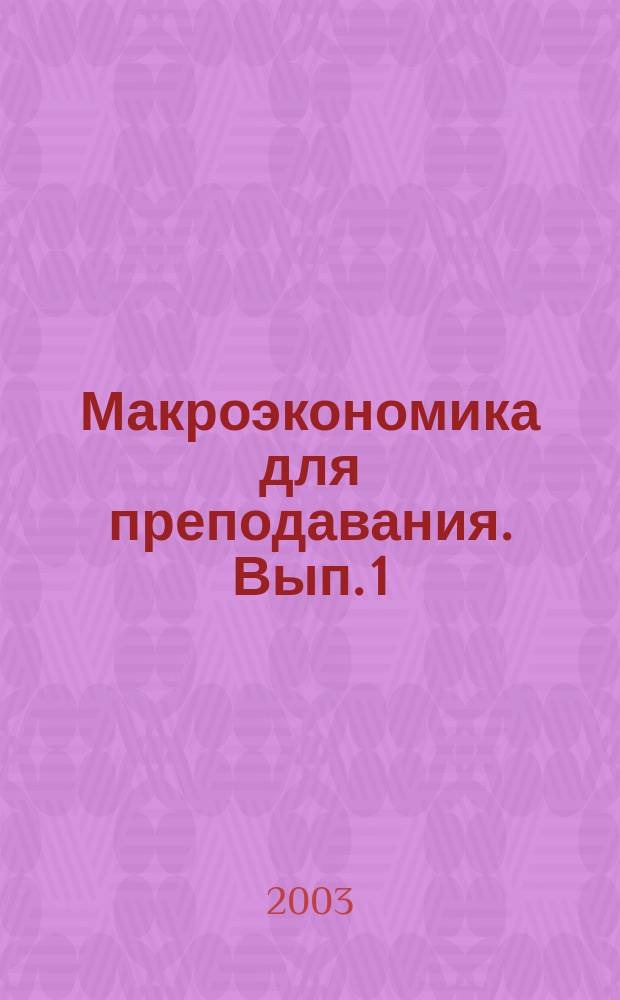 Макроэкономика для преподавания. Вып. 1