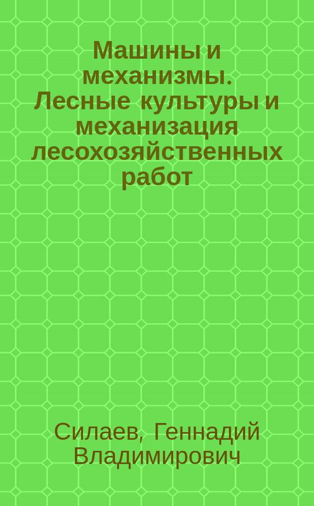 Машины и механизмы. Лесные культуры и механизация лесохозяйственных работ : Учеб.-метод. пособие для студентов заоч. обучения специальностей 260400 и 0608Л