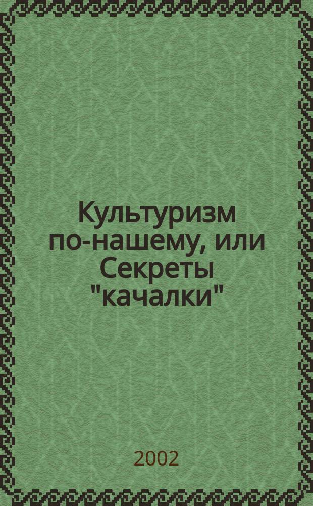 Культуризм по-нашему, или Секреты "качалки"