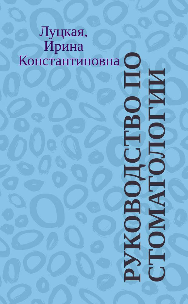Руководство по стоматологии : Практ. пособие