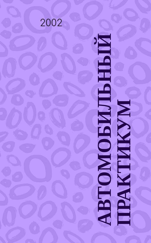Автомобильный практикум : Учеб. пособие к выполнению лаб.-практ. работ для учащихся проф. лицеев, училищ
