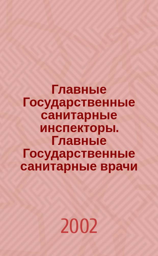Главные Государственные санитарные инспекторы. Главные Государственные санитарные врачи : Очерки