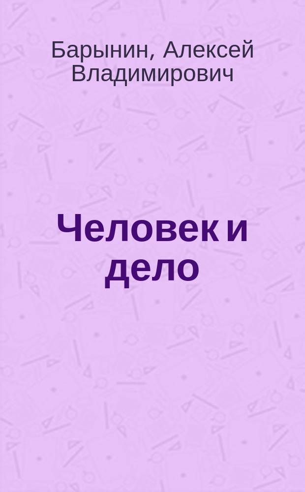 Человек и дело