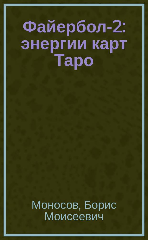 Файербол-2: энергии карт Таро