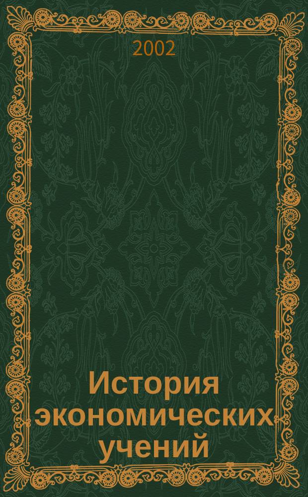 История экономических учений : Учеб.-метод. комплекс : Для студентов заоч. отд-ния : Для специальностей 060100<Экон. теория>, 060600<Мировая экономика>, 061000<Гос. и муницип. упр.>, 061100<Менеджмент орг.>, 350800<Документоведение и док. обеспечение упр.>