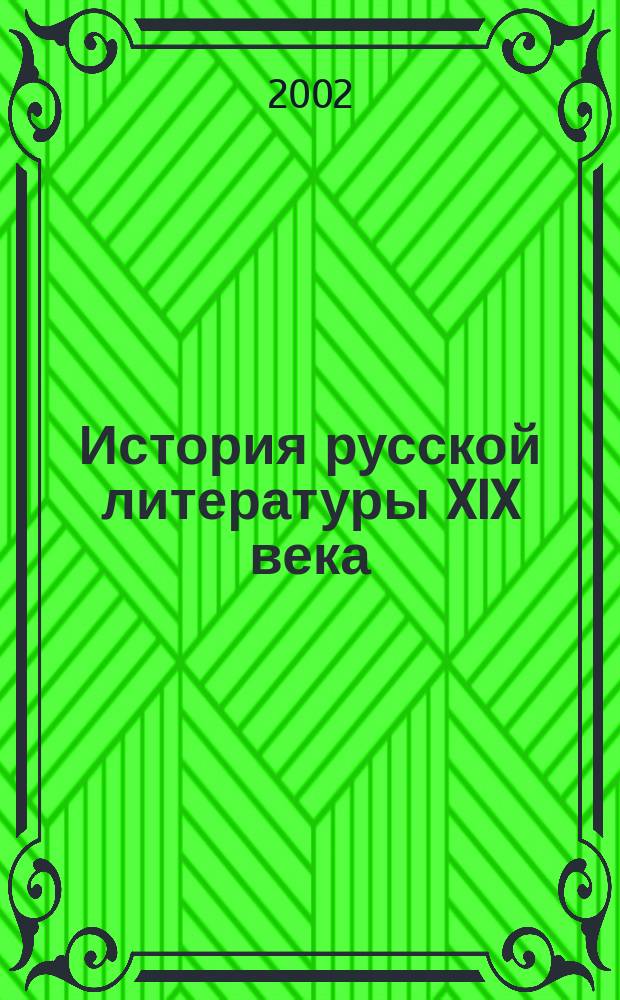 История русской литературы XIX века : (Семинар. занятия) : Учеб.-метод. пособие : Для специальности 021700<Филология>