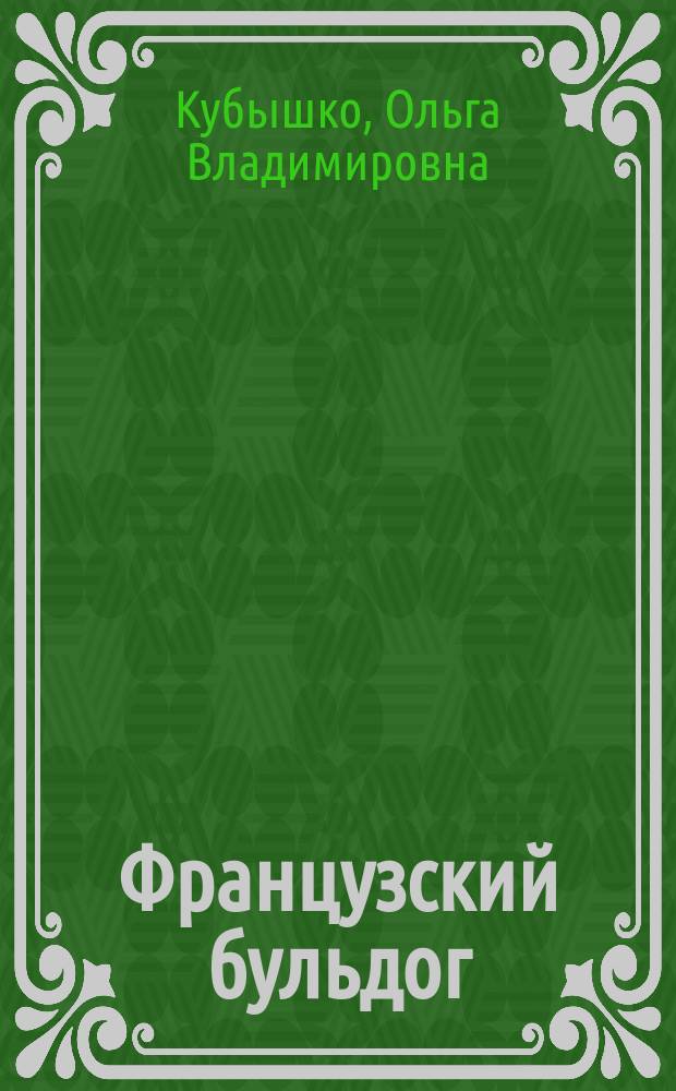 Французский бульдог : Фр. обаяние и стойкость