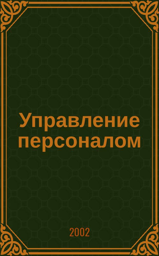 Управление персоналом : Рабочая тетр. студента : Для студентов днев. и вечер. отд-ний : Для спец. 061000 "Гос. и муницип. упр.", 061100 "Менеджмент орг.", 350800 "Документоведение и док. обеспечение упр."