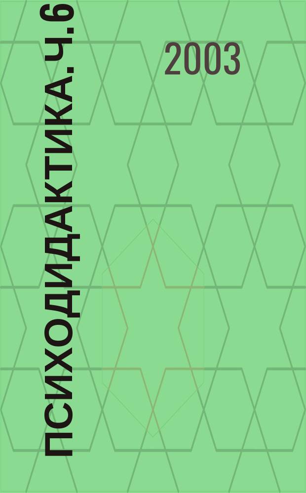 Психодидактика. Ч. 6 : Индивидуально-дифференцированный подход к усвоению знаний