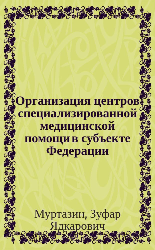 Организация центров специализированной медицинской помощи в субъекте Федерации