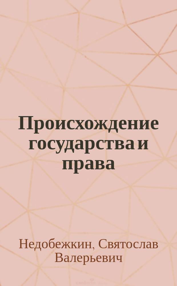 Происхождение государства и права : Лекция