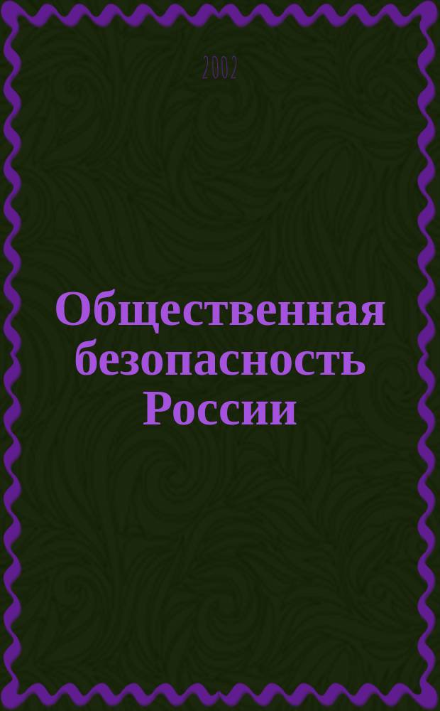 Общественная безопасность России (конституционно-правовой аспект) : Учеб. пособие