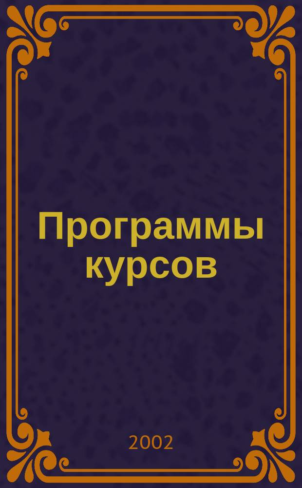Программы курсов
