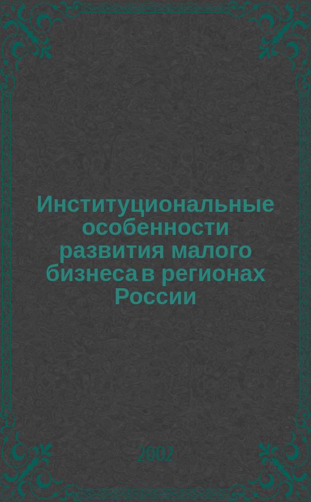 Институциональные особенности развития малого бизнеса в регионах России