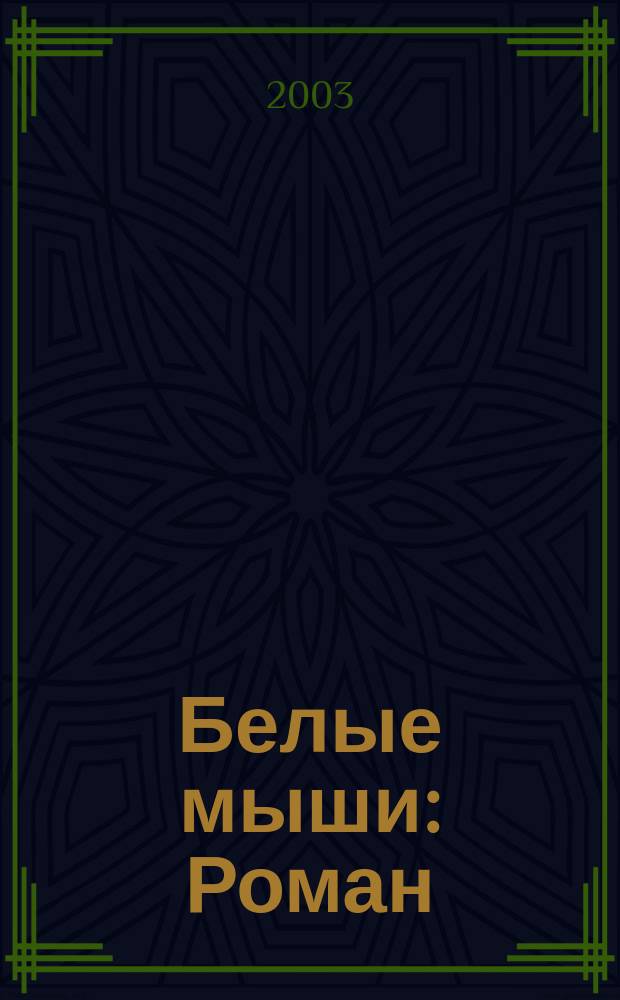 Белые мыши : Роман