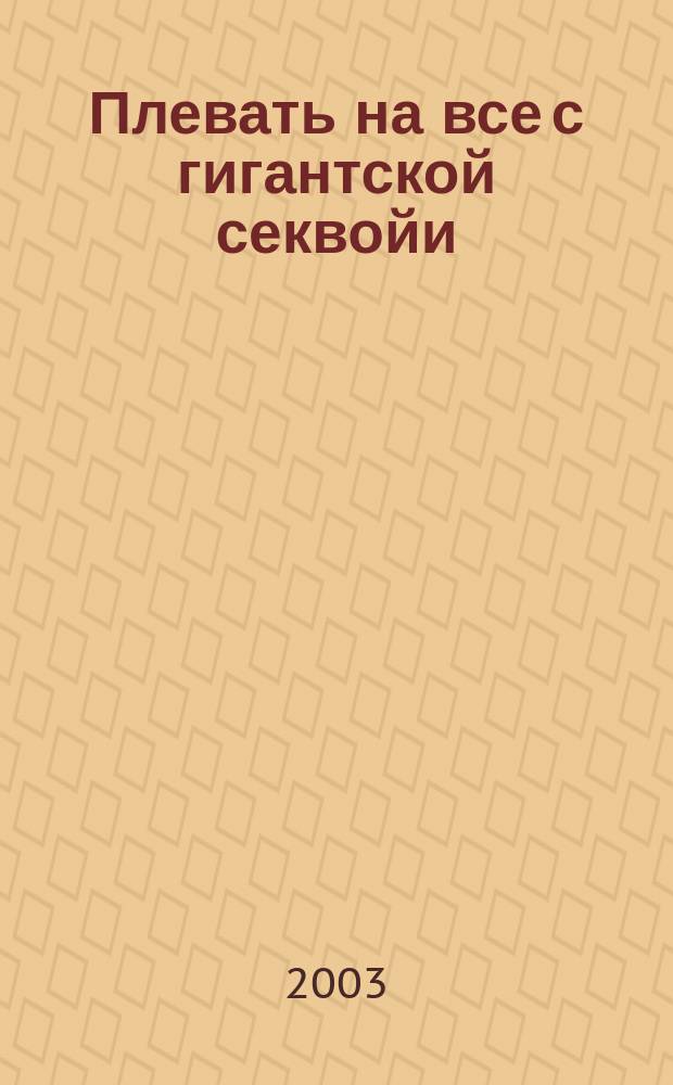 Плевать на все с гигантской секвойи