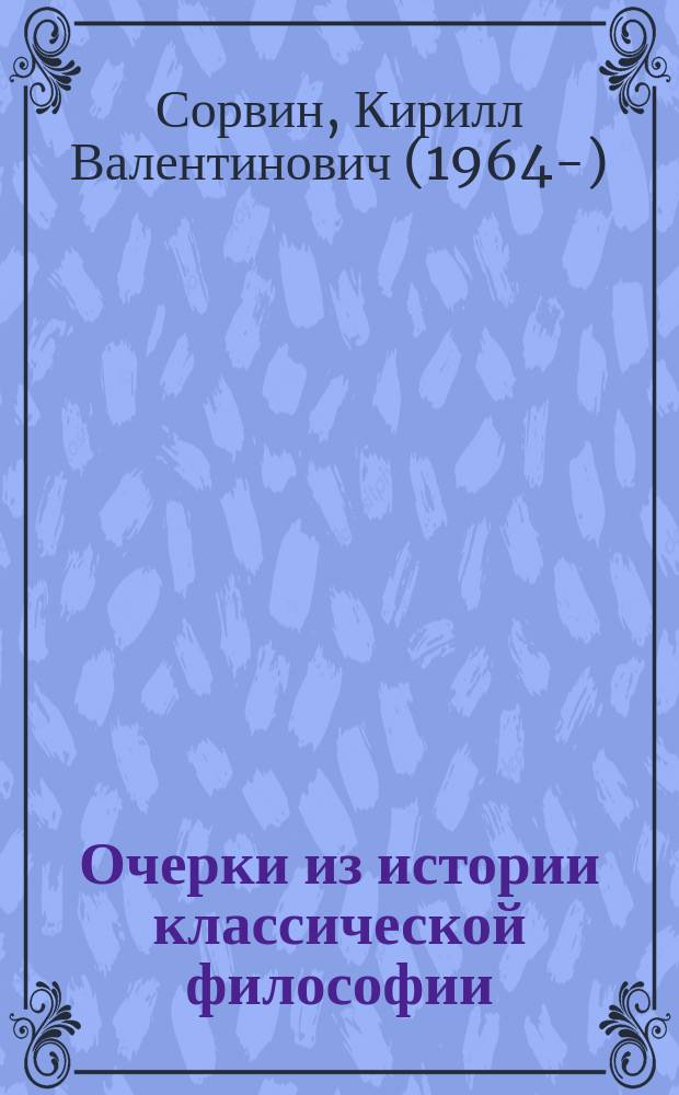 Очерки из истории классической философии