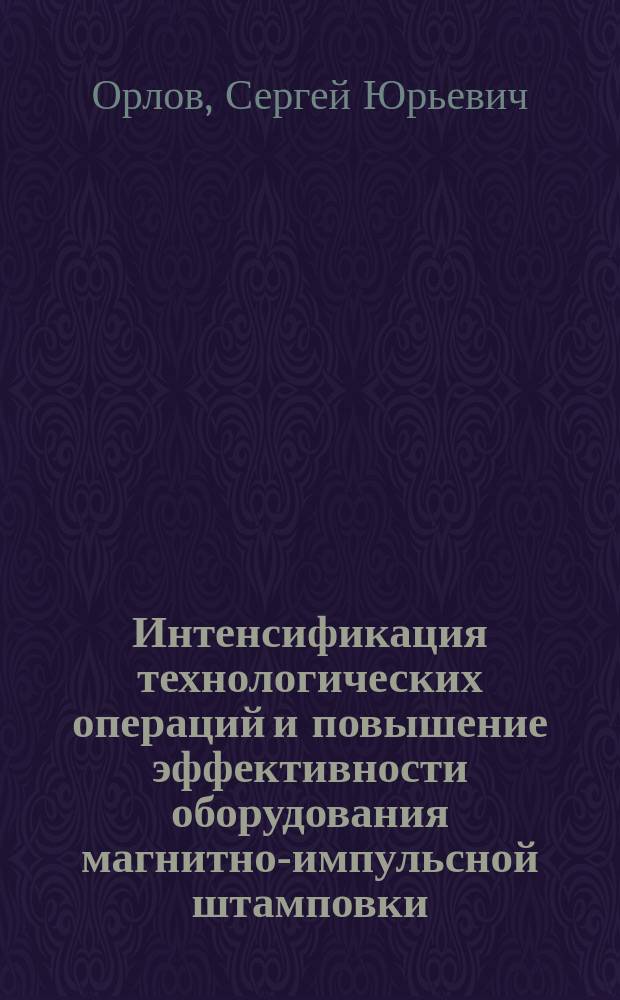 Интенсификация технологических операций и повышение эффективности оборудования магнитно-импульсной штамповки : Автореф. дис. на соиск. учен. степ. к.т.н. : Спец. 05.03.05