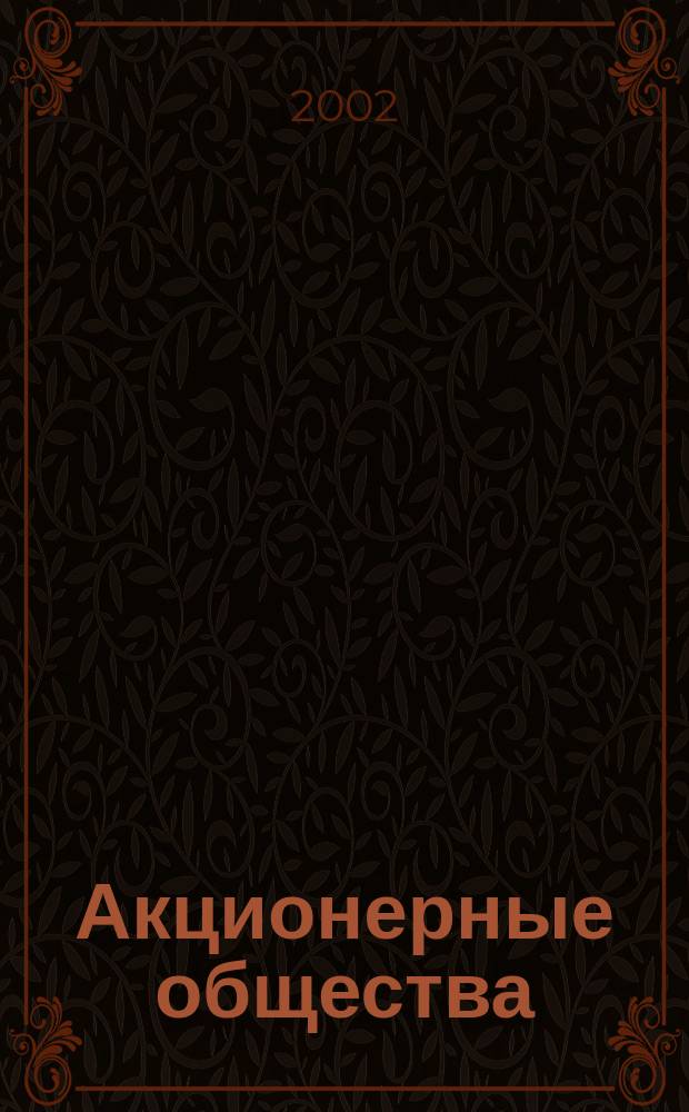Акционерные общества: объективные основы, двойственная природа, российская специфика и адаптационные возможности