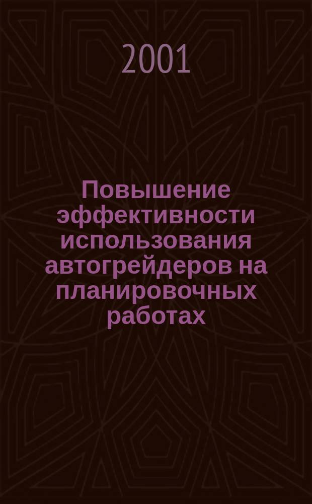 Повышение эффективности использования автогрейдеров на планировочных работах : Автореф. дис. на соиск. учен. степ. к.т.н. : Спец. 05.05.04