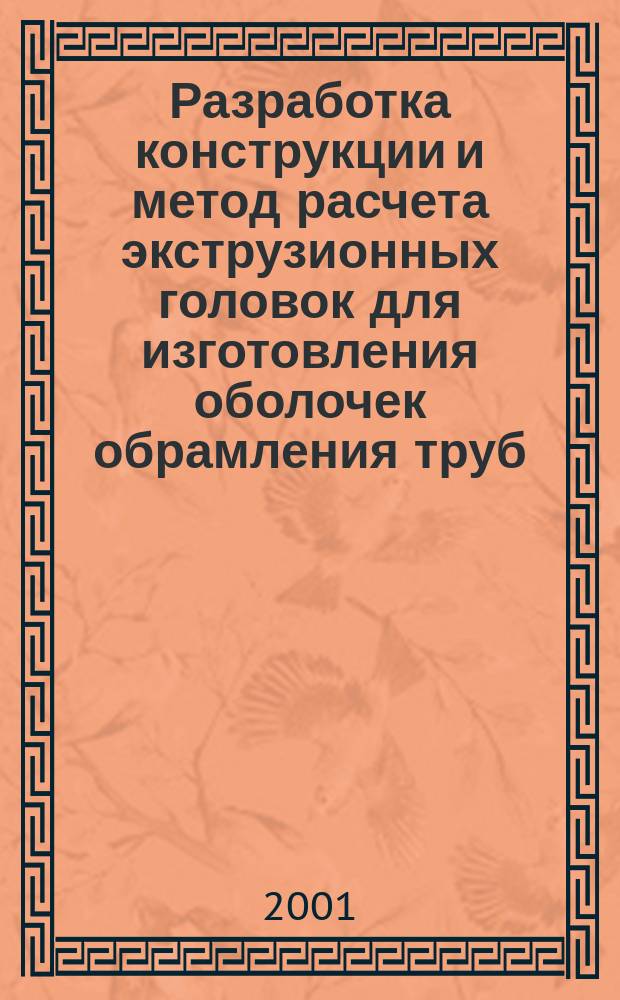 Разработка конструкции и метод расчета экструзионных головок для изготовления оболочек обрамления труб : Автореф. дис. на соиск. учен. степ. к.т.н. : Спец. 05.02.13