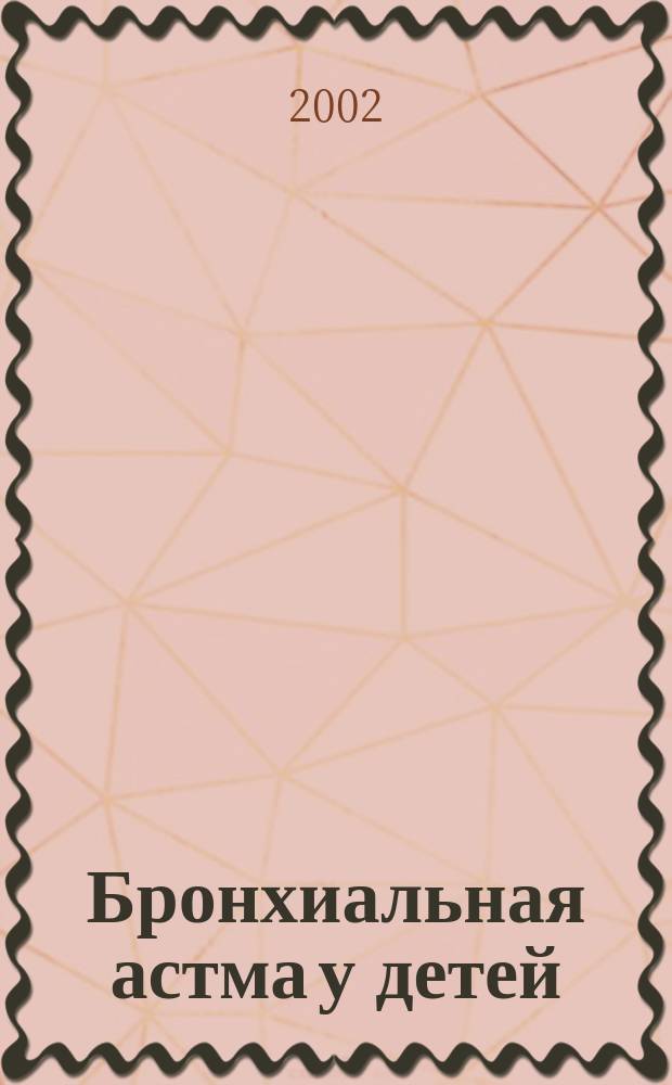 Бронхиальная астма у детей: горно-климатическое лечение