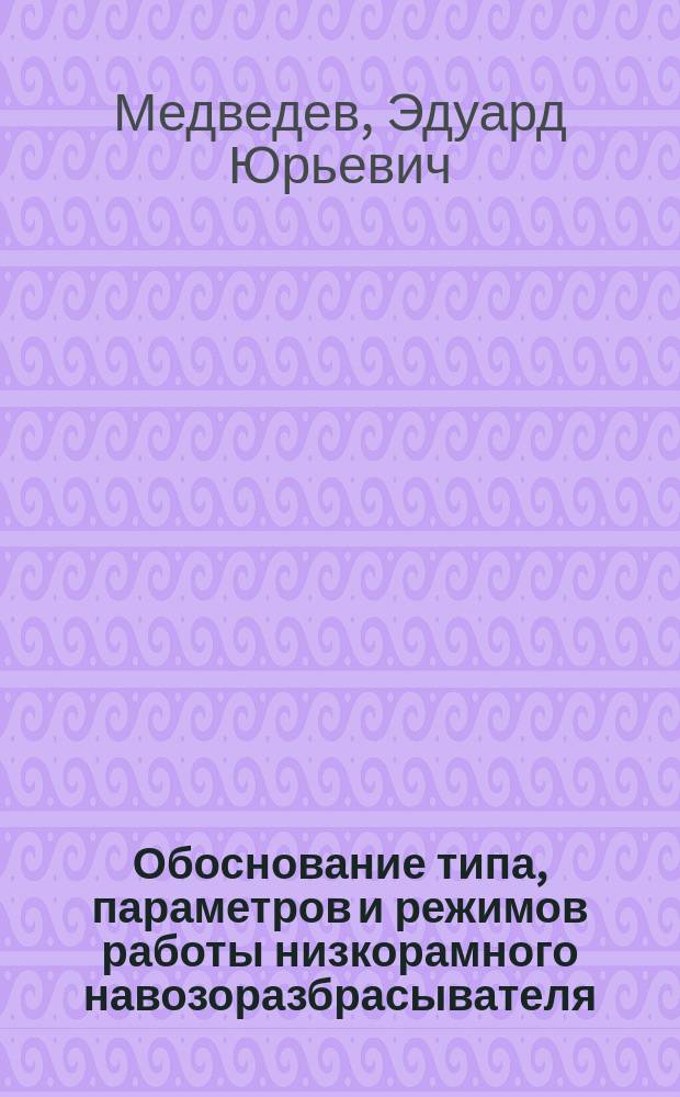 Обоснование типа, параметров и режимов работы низкорамного навозоразбрасывателя : Автореф. дис. на соиск. учен. степ. к.т.н. : Спец. 05.20.01