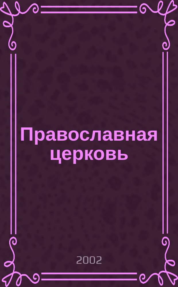 Православная церковь : Храм, богослужение, таинства, правосл. праздники : Сб. тр. рос. историков-богословов XIX-нач. XX в