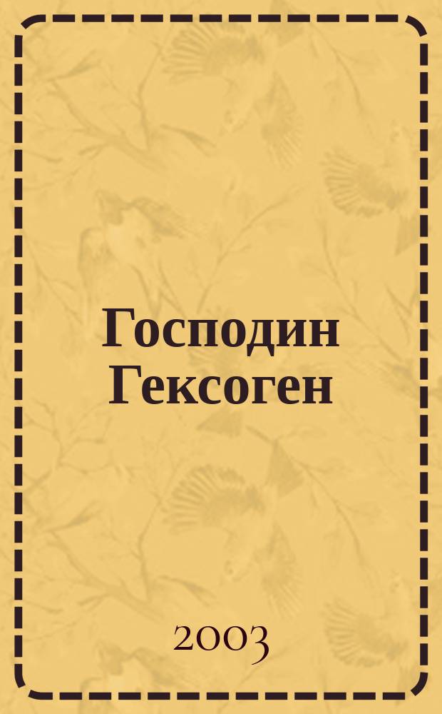 Господин Гексоген = [2: Окончание] : [2: Окончание]