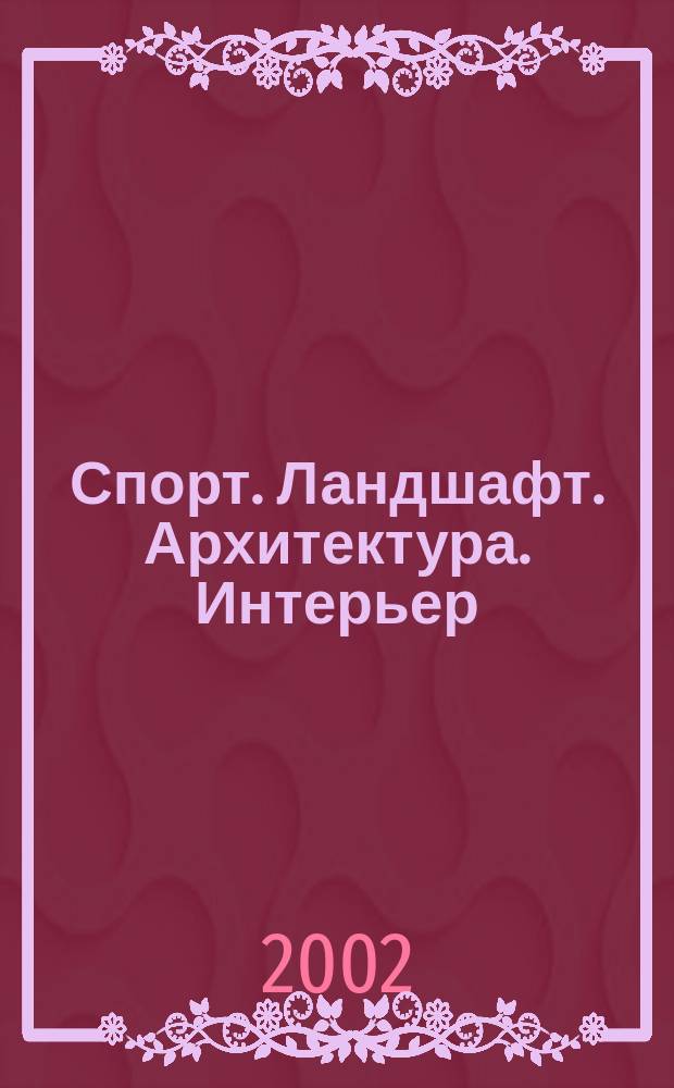 Спорт. Ландшафт. Архитектура. Интерьер : Кат.